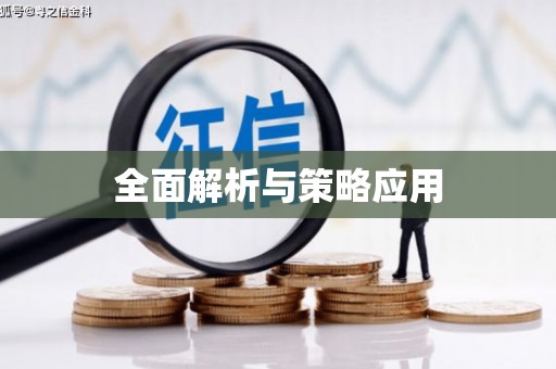 苍溪全面解析与策略应用