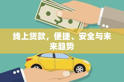 苍溪线上贷款，便捷、安全与未来趋势