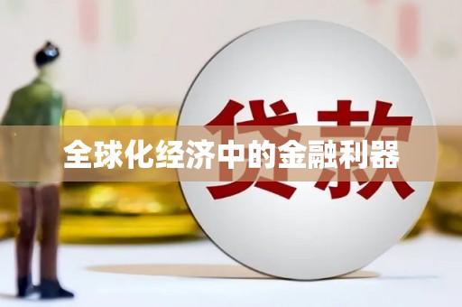 苍溪全球化经济中的金融利器