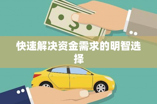 苍溪快速解决资金需求的明智选择
