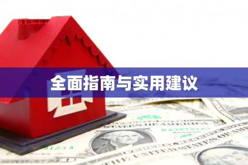 苍溪全面指南与实用建议