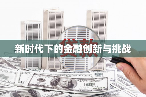 苍溪新时代下的金融创新与挑战
