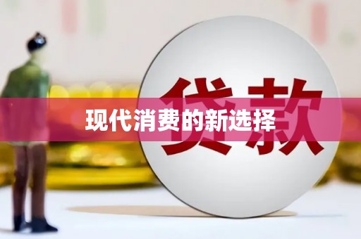 苍溪现代消费的新选择