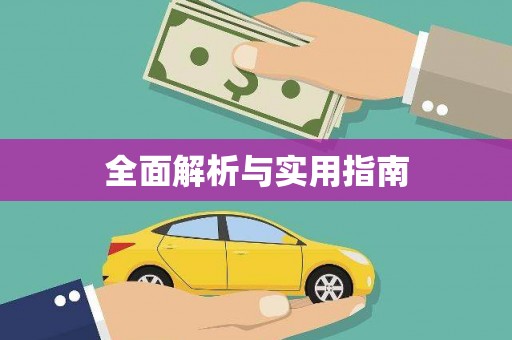 苍溪全面解析与实用指南