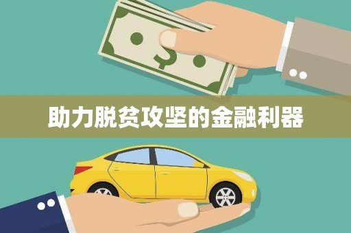 苍溪助力脱贫攻坚的金融利器