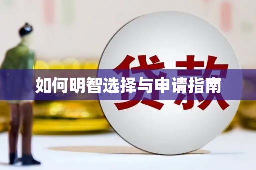 苍溪如何明智选择与申请指南