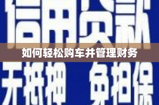 苍溪如何轻松购车并管理财务