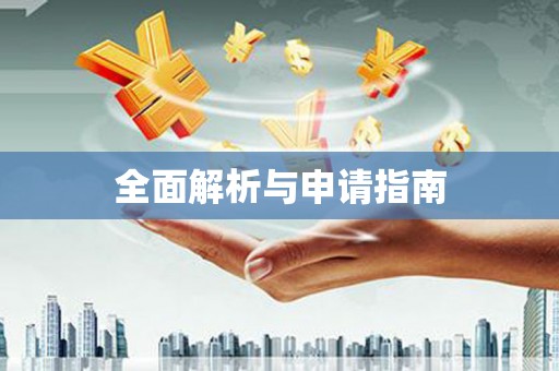 苍溪全面解析与申请指南