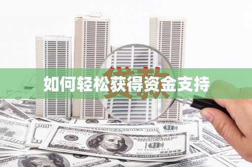 苍溪如何轻松获得资金支持
