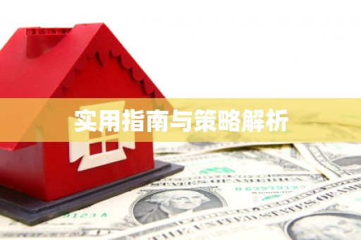 苍溪实用指南与策略解析