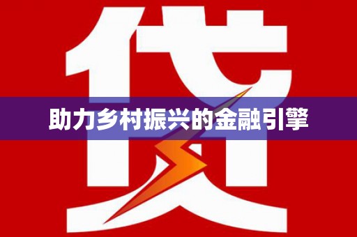 苍溪助力乡村振兴的金融引擎