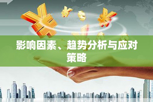 苍溪影响因素、趋势分析与应对策略