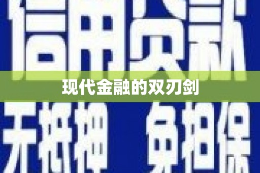 苍溪现代金融的双刃剑