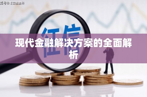 苍溪现代金融解决方案的全面解析