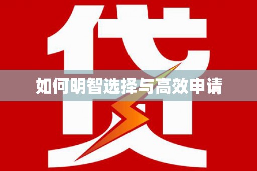 苍溪如何明智选择与高效申请