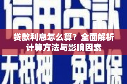 苍溪贷款利息怎么算？全面解析计算方法与影响因素