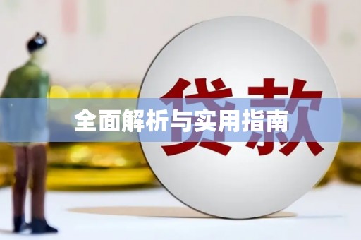 苍溪全面解析与实用指南