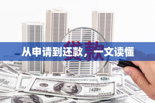 苍溪从申请到还款，一文读懂