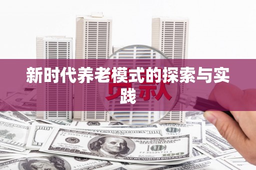 苍溪新时代养老模式的探索与实践