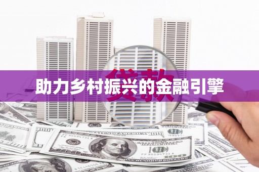 苍溪助力乡村振兴的金融引擎