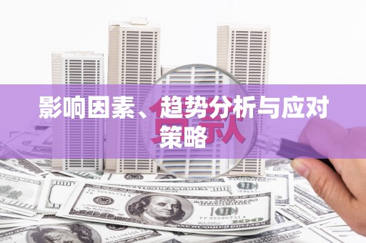 苍溪影响因素、趋势分析与应对策略