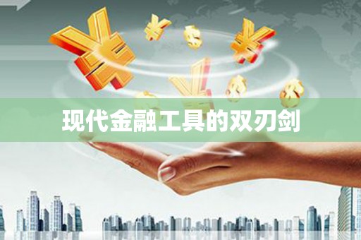 苍溪现代金融工具的双刃剑
