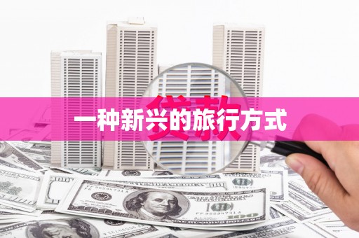 苍溪一种新兴的旅行方式