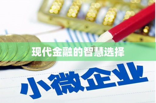 苍溪现代金融的智慧选择
