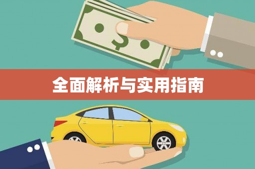 苍溪全面解析与实用指南