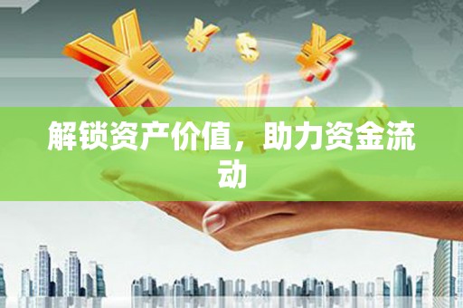 苍溪解锁资产价值，助力资金流动