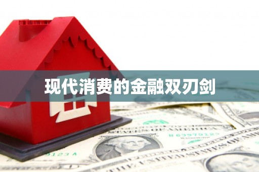 苍溪现代消费的金融双刃剑