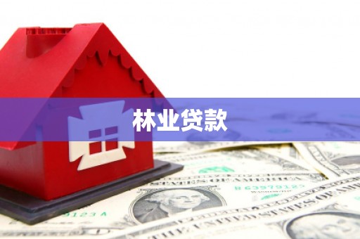 苍溪林业贷款