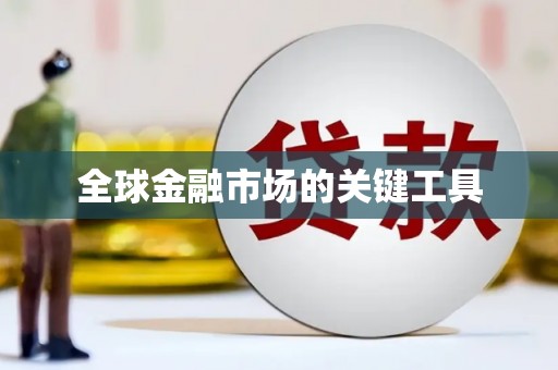 苍溪全球金融市场的关键工具