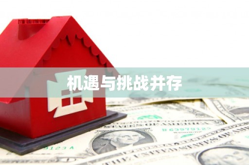 苍溪机遇与挑战并存