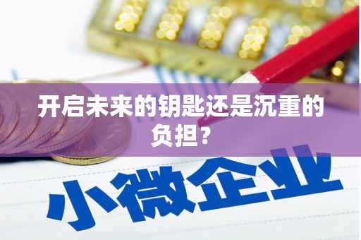 苍溪开启未来的钥匙还是沉重的负担？