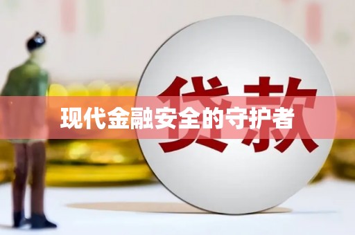 苍溪现代金融安全的守护者