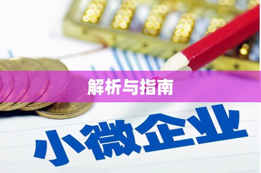 苍溪解析与指南