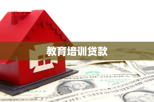 苍溪教育培训贷款