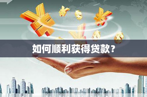 苍溪如何顺利获得贷款？