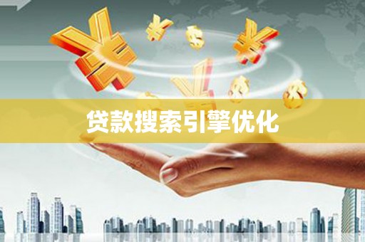 苍溪贷款搜索引擎优化