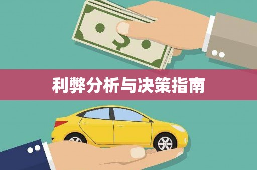 苍溪利弊分析与决策指南