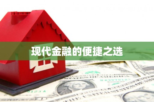 苍溪现代金融的便捷之选