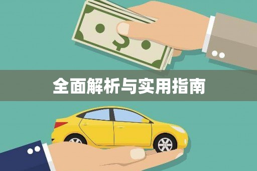 苍溪全面解析与实用指南