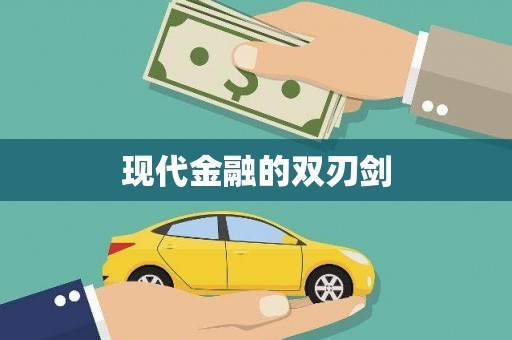 苍溪现代金融的双刃剑
