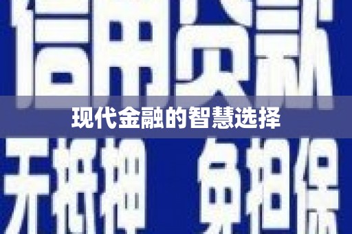 苍溪现代金融的智慧选择