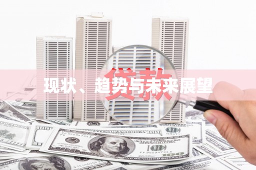 苍溪现状、趋势与未来展望