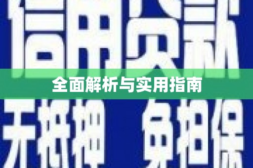 苍溪全面解析与实用指南