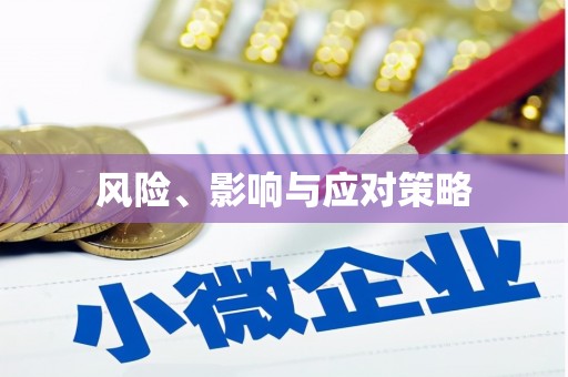 苍溪风险、影响与应对策略