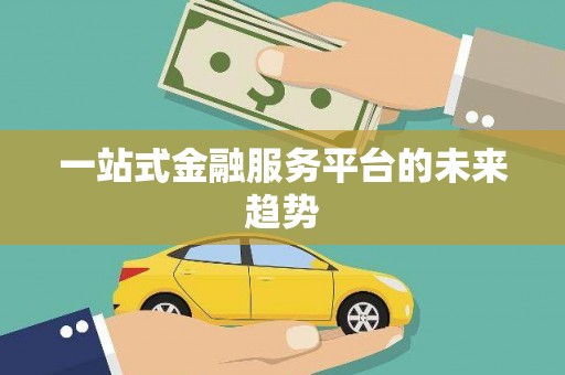 苍溪一站式金融服务平台的未来趋势