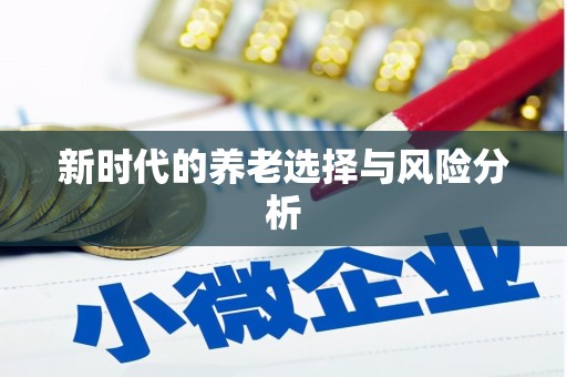 苍溪新时代的养老选择与风险分析